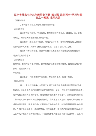 辽宁省丹东市九年级历史下册 第5课 追忆列宁-学习与探究之一教案 北师大版