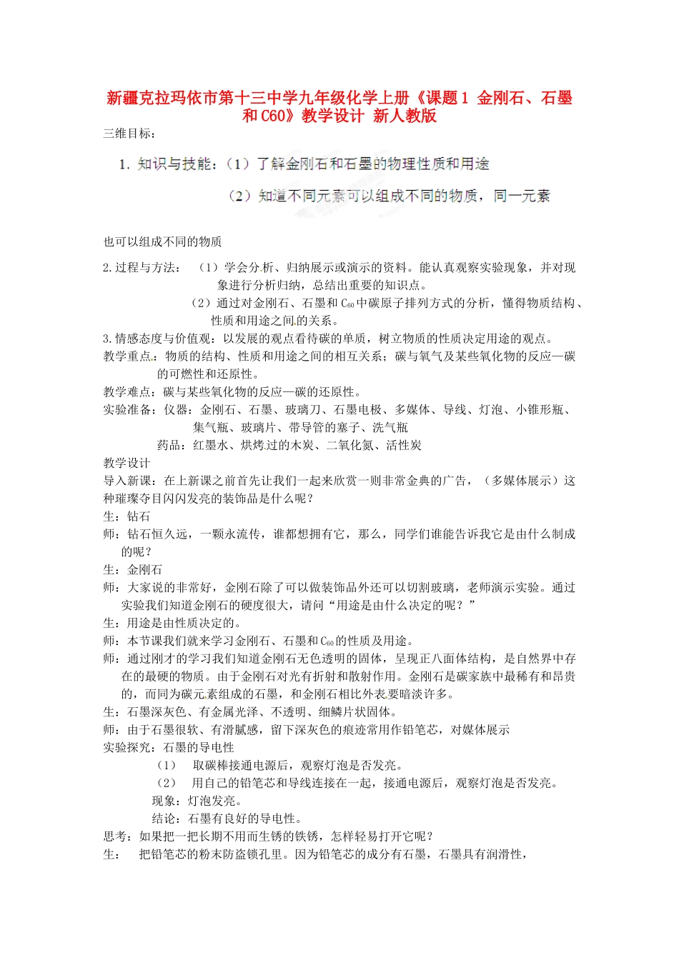 新疆克拉玛依市第十三中学九年级化学上册《课题1 金刚石、石墨和C60》教学设计 新人教版_第1页