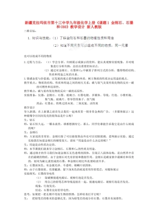 新疆克拉玛依市第十三中学九年级化学上册《课题1 金刚石、石墨和C60》教学设计 新人教版