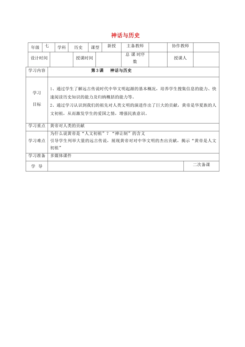 （秋季版）七年级历史上册 第3课 神话与历史教案 华东师大版-华东师大版初中七年级上册历史教案_第1页