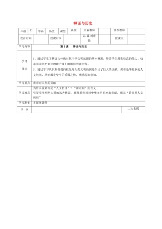 （秋季版）七年级历史上册 第3课 神话与历史教案 华东师大版-华东师大版初中七年级上册历史教案