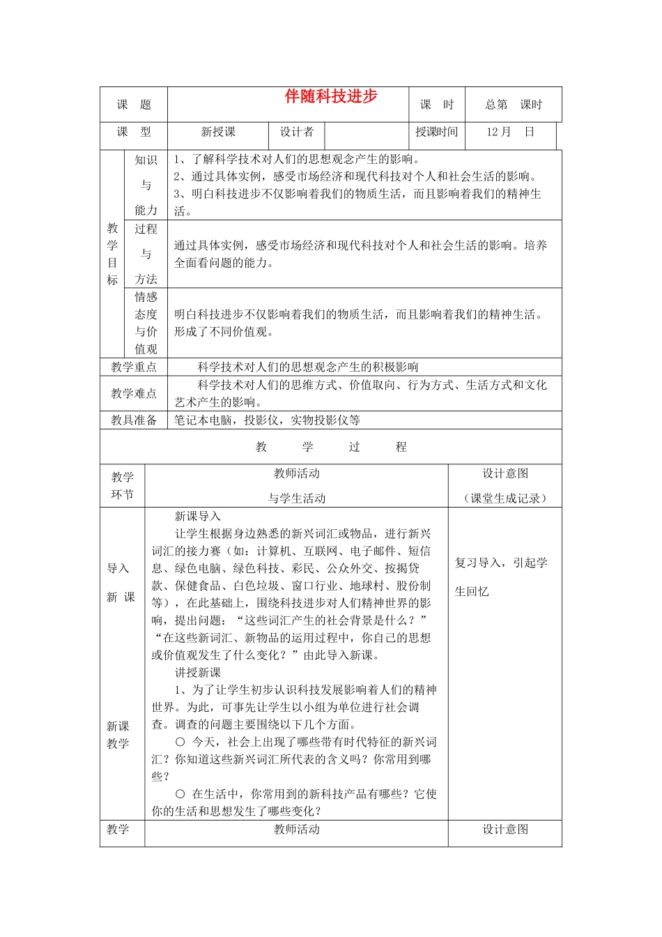 九年级历史与社会全册 第四单元 与经济成长、科技进步同行 第三课 与时俱进的时代精神 伴随科技进步名师教案 人教版_第1页