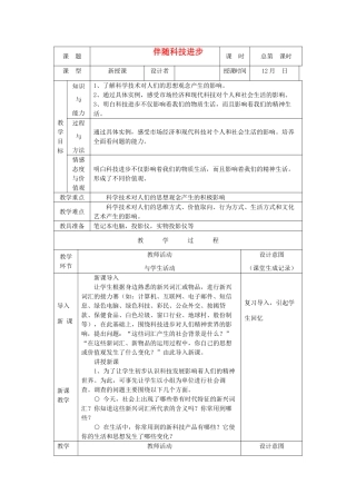 九年级历史与社会全册 第四单元 与经济成长、科技进步同行 第三课 与时俱进的时代精神 伴随科技进步名师教案 人教版