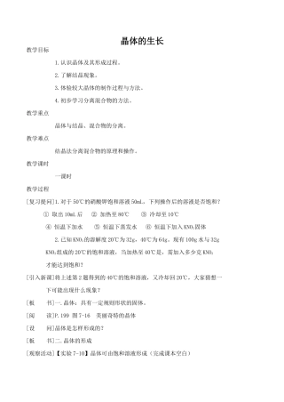 九年级化学晶体的生长粤教版
