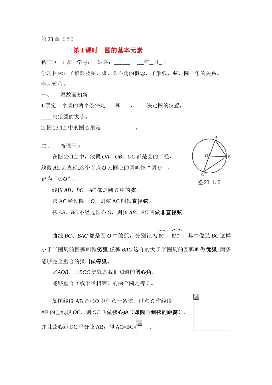 九年级数学下册第28章第1课时 圆的基本元素学案华东师大版_第1页