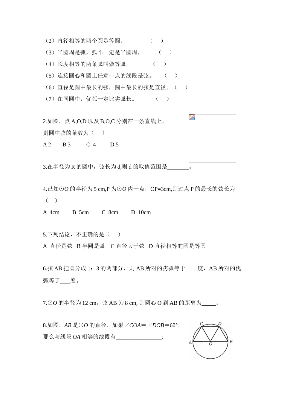 九年级数学下册第28章第1课时 圆的基本元素学案华东师大版_第3页