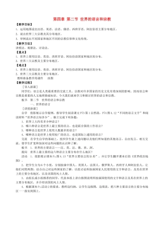 天津市宝坻区新安镇第一初级中学七年级地理上册《4.2 世界的语言和宗教（第1课时）》教学设计 新人教版