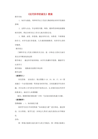 浙江省温州市瓯海区实验中学八年级历史与社会下册《近代科学的诞生》教案 人教版