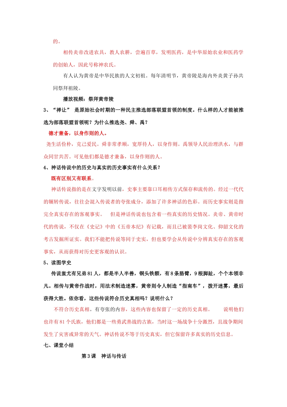 （秋季版）七年级历史上册 第3课 神话与历史教案2 华东师大版-华东师大版初中七年级上册历史教案_第3页