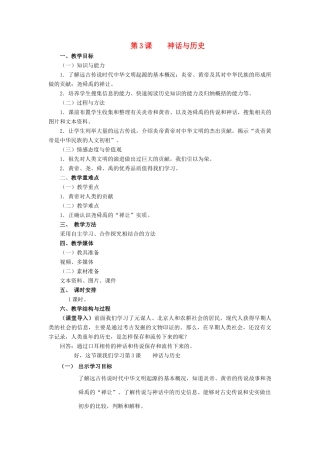 （秋季版）七年级历史上册 第3课 神话与历史教案2 华东师大版-华东师大版初中七年级上册历史教案