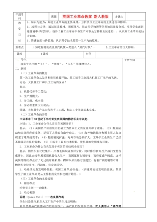 江苏省沭阳县银河学校初中部九年级历史上册 英国工业革命教案 新人教版
