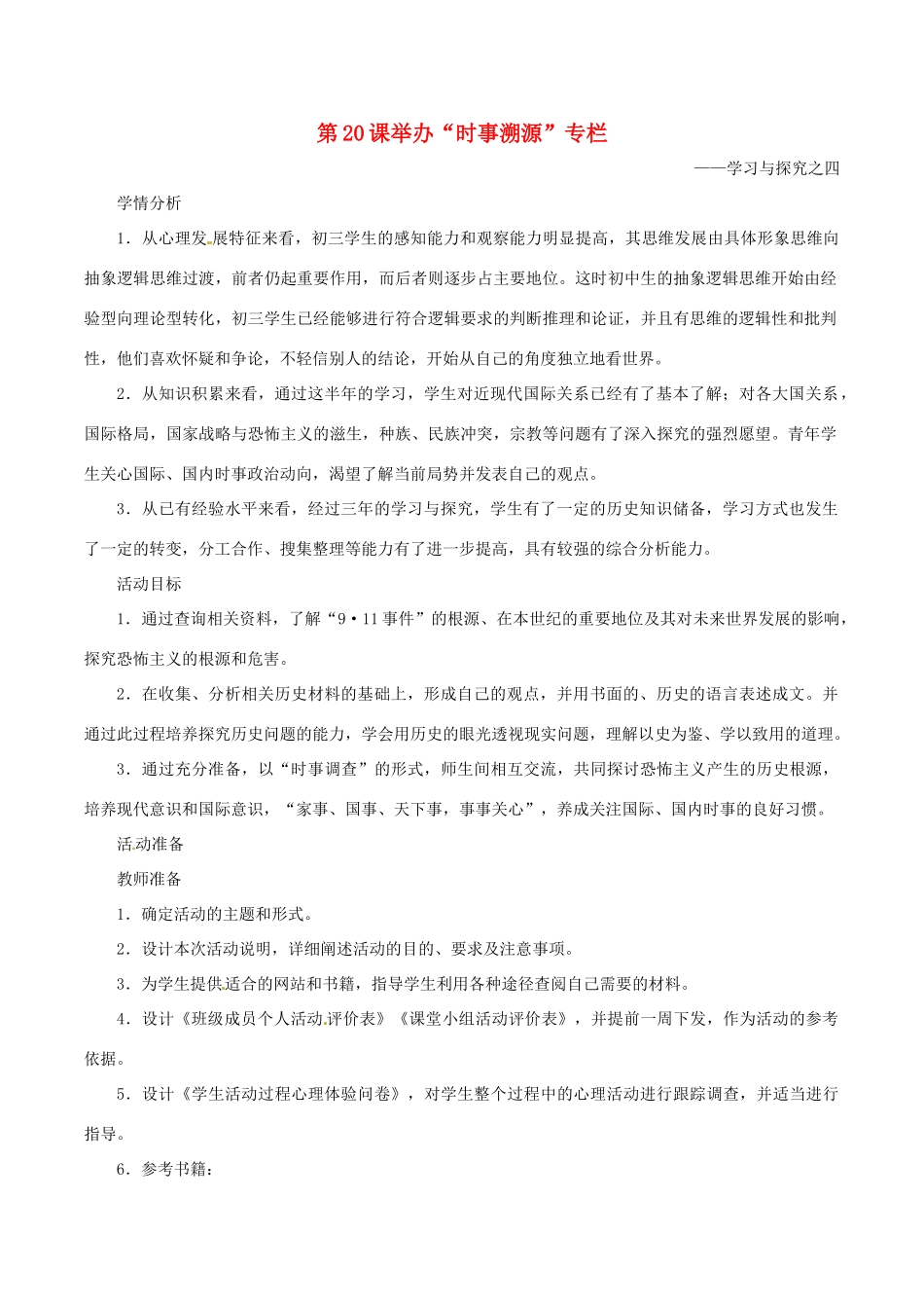 九年级历史下册 4.20《举办“时事溯源”专栏-学习与探究之四》教案 北师大版 _第1页