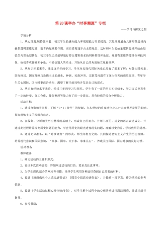 九年级历史下册 4.20《举办“时事溯源”专栏-学习与探究之四》教案 北师大版 