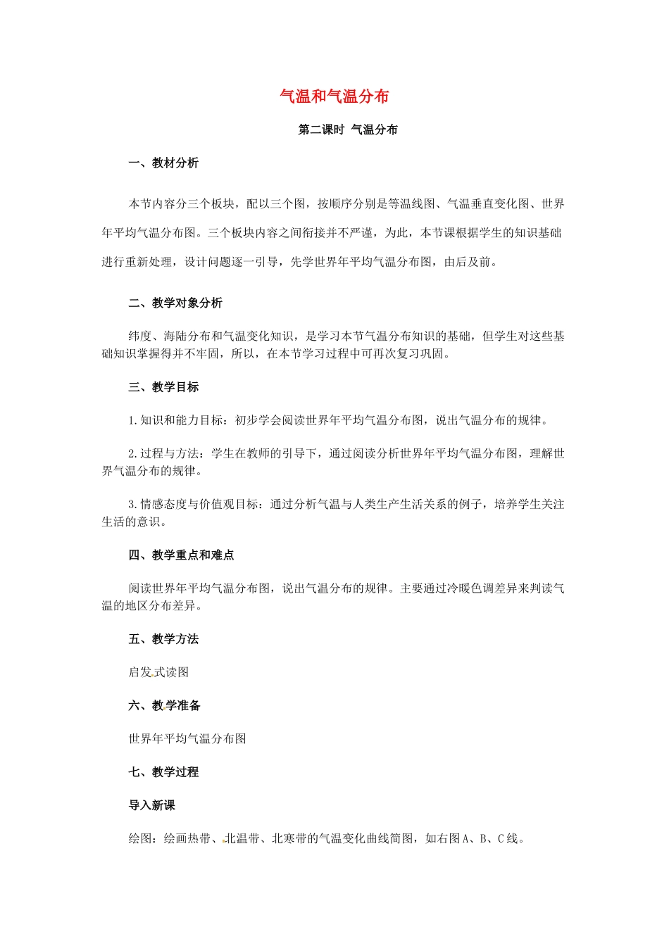 江苏省宜兴市培源中学七年级地理上册 3.2 气温和气温分布教案1 新人教版_第1页