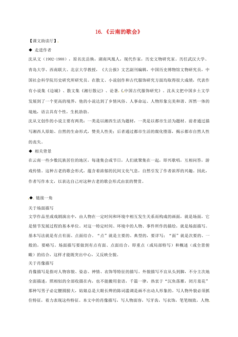 辽宁省法库县八年级语文下册 16《云南的歌会》导学案 （新版）新人教版-（新版）新人教版初中八年级下册语文学案_第1页