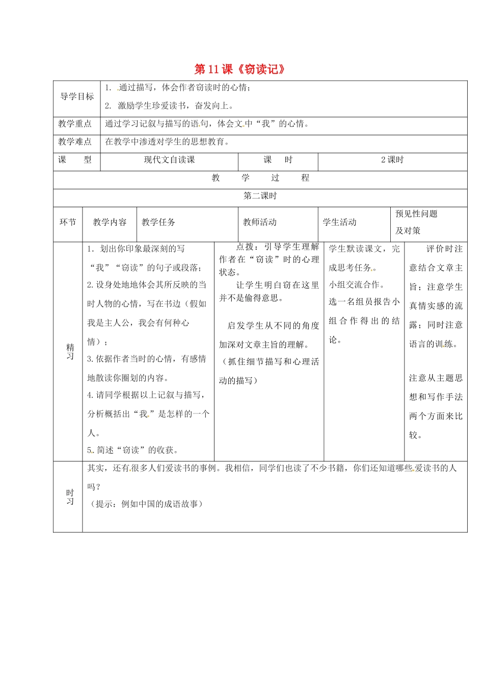 （秋季版）吉林省通化市七年级语文上册 第三单元 11《窃读记》导学案2 新人教版-新人教版初中七年级上册语文学案_第1页