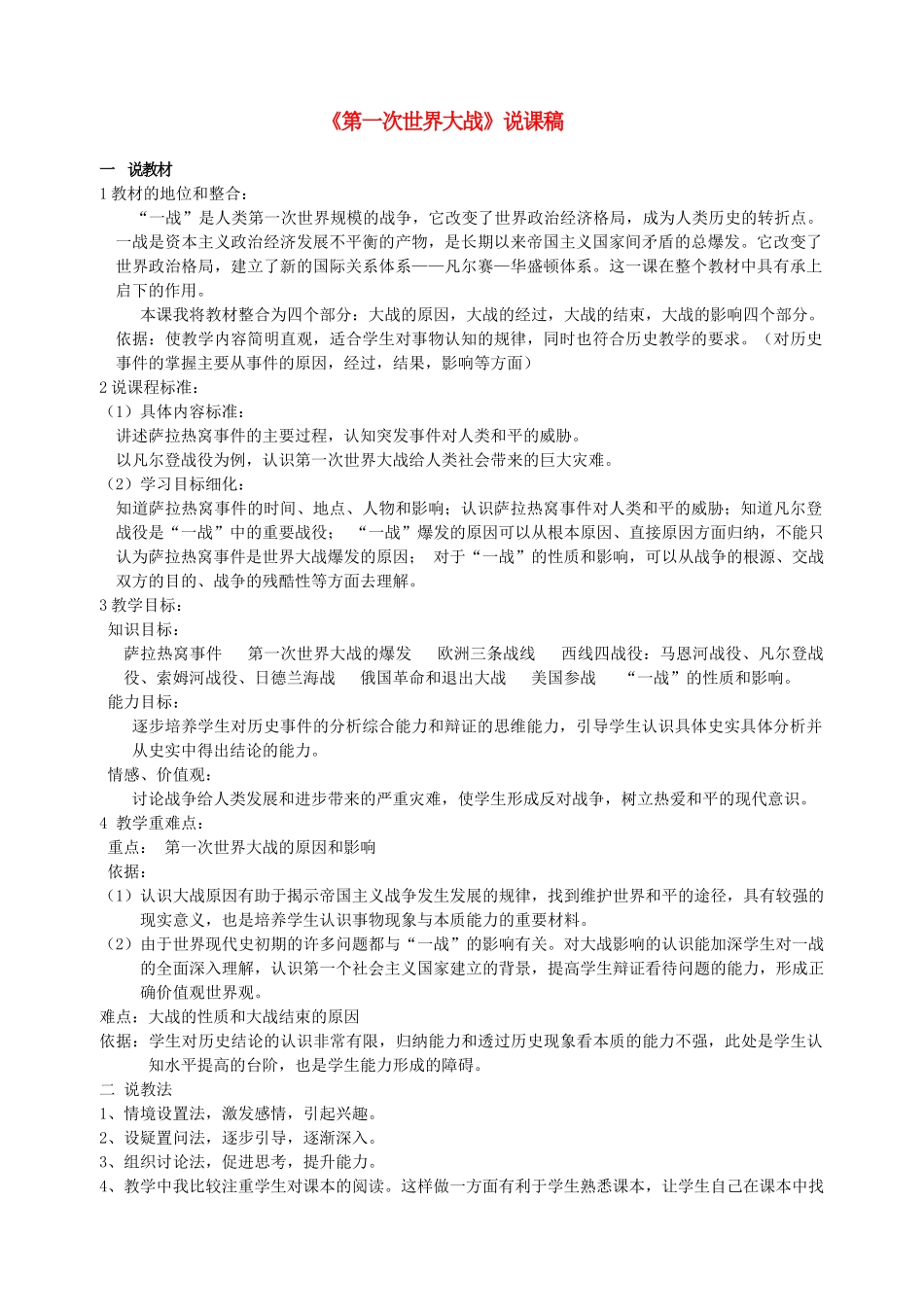 九年级历史上册 《第一次世界大战》说课稿 岳麓版_第1页