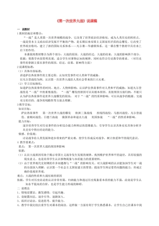 九年级历史上册 《第一次世界大战》说课稿 岳麓版