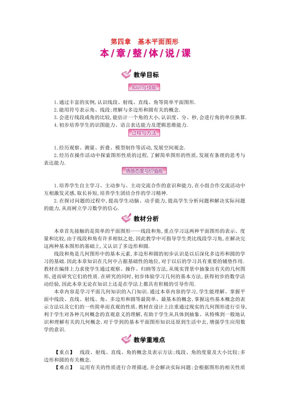 秋七年级数学上册 第4章 基本平面图形教学案 （新版）北师大版-（新版）北师大版初中七年级上册数学教学案_第1页