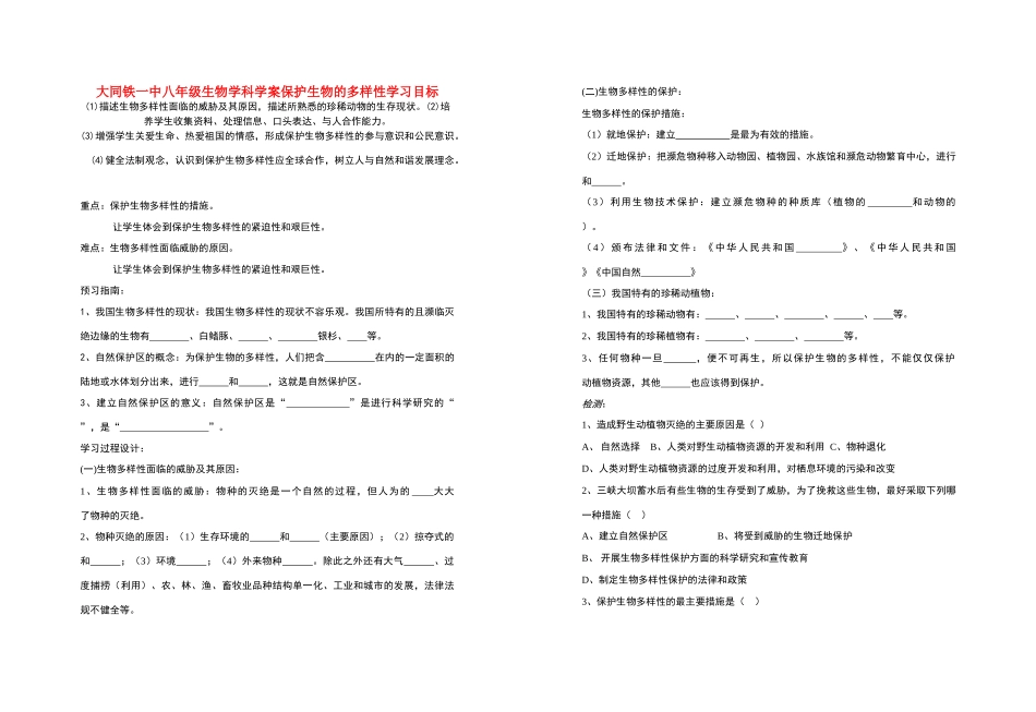 山西省大同铁一中八年级生物上册 第三章 保护生物的多样性生物学案(无答案) 人教新课标版_第1页