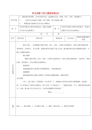 （秋季版）吉林省通化市七年级语文上册《写人要抓住特点》导学案2 新人教版-新人教版初中七年级上册语文学案