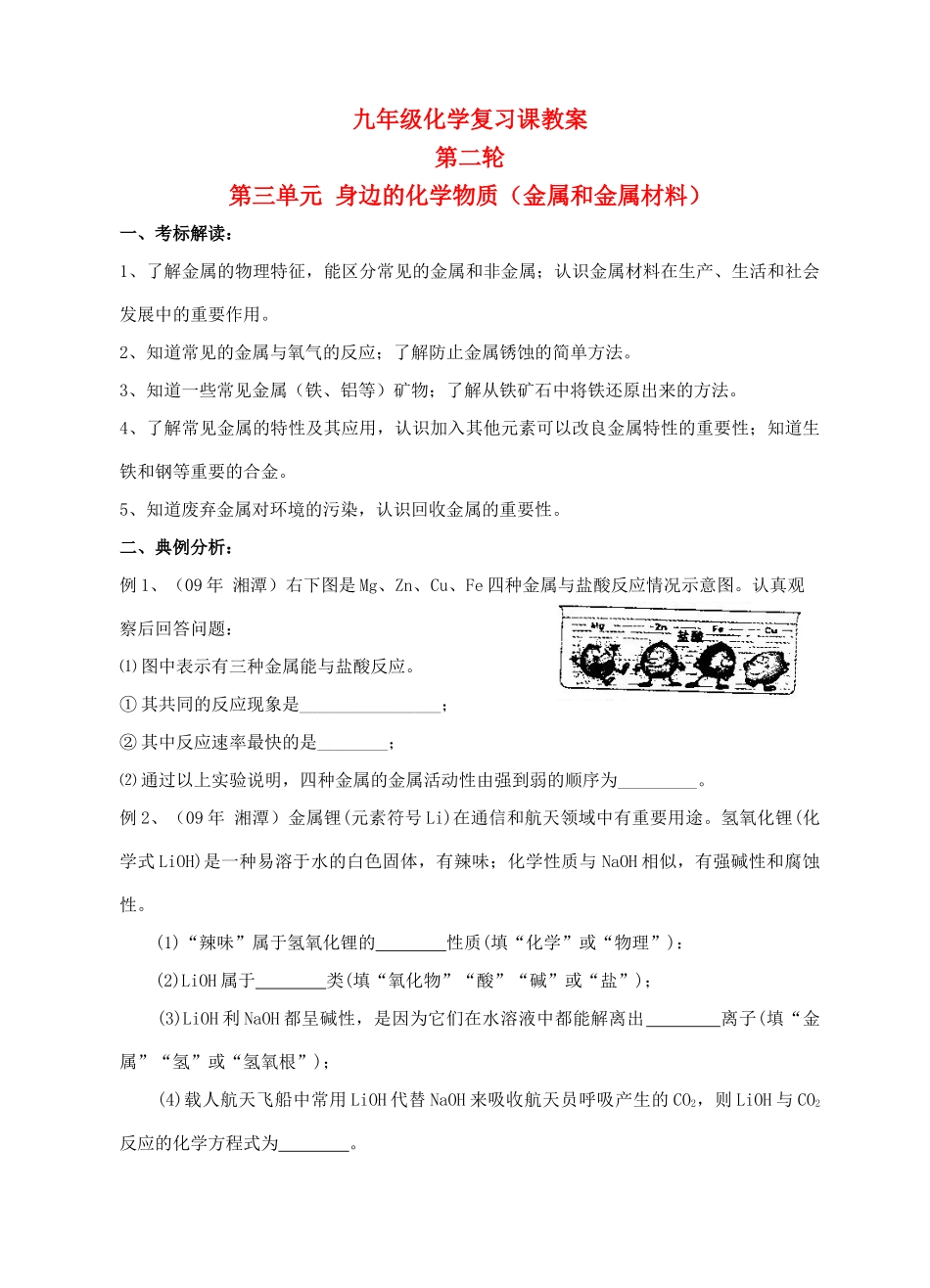 九年级化学第二轮考标复习 身边的化学物质（金属和金属材料）教案 人教新课标版_第1页