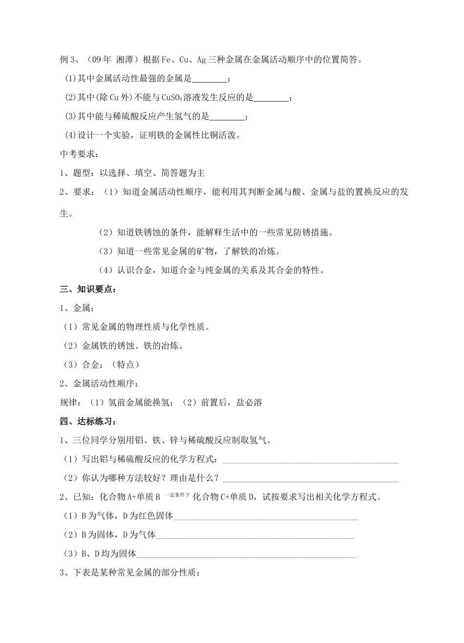 九年级化学第二轮考标复习 身边的化学物质（金属和金属材料）教案 人教新课标版_第2页