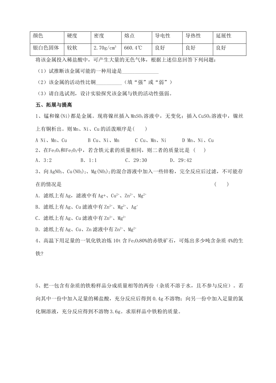 九年级化学第二轮考标复习 身边的化学物质（金属和金属材料）教案 人教新课标版_第3页