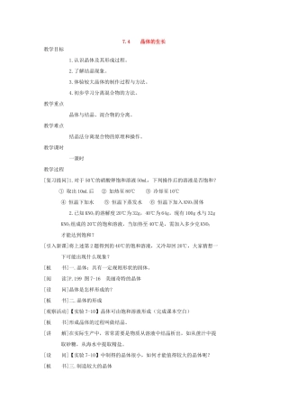 九年级化学下册《7.4晶体的生长》教案粤教版