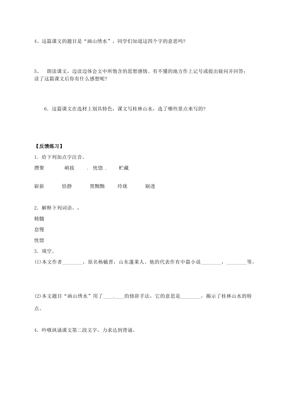 九年级语文上册 第4课《画山绣水》（第1课时）导学案 苏教版-苏教版初中九年级上册语文学案_第2页