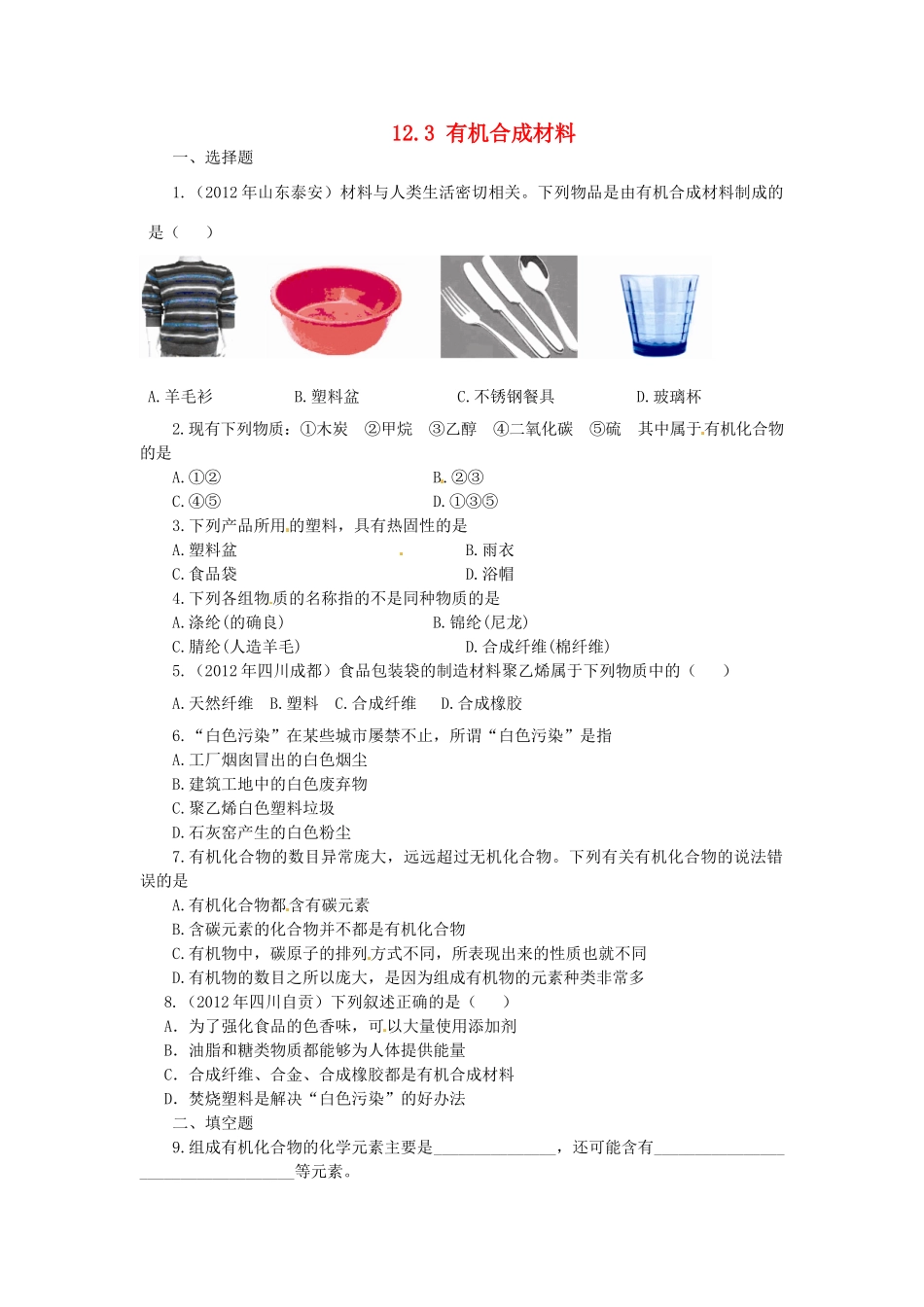 九年级化学下册 第十二单元 课题3 有机合成材料练习题_第1页