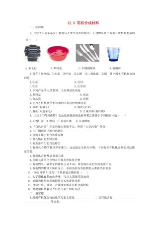 九年级化学下册 第十二单元 课题3 有机合成材料练习题