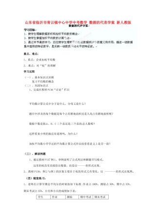 山东省临沂市青云镇中心中学中考数学 数据的代表学案（无答案） 新人教版