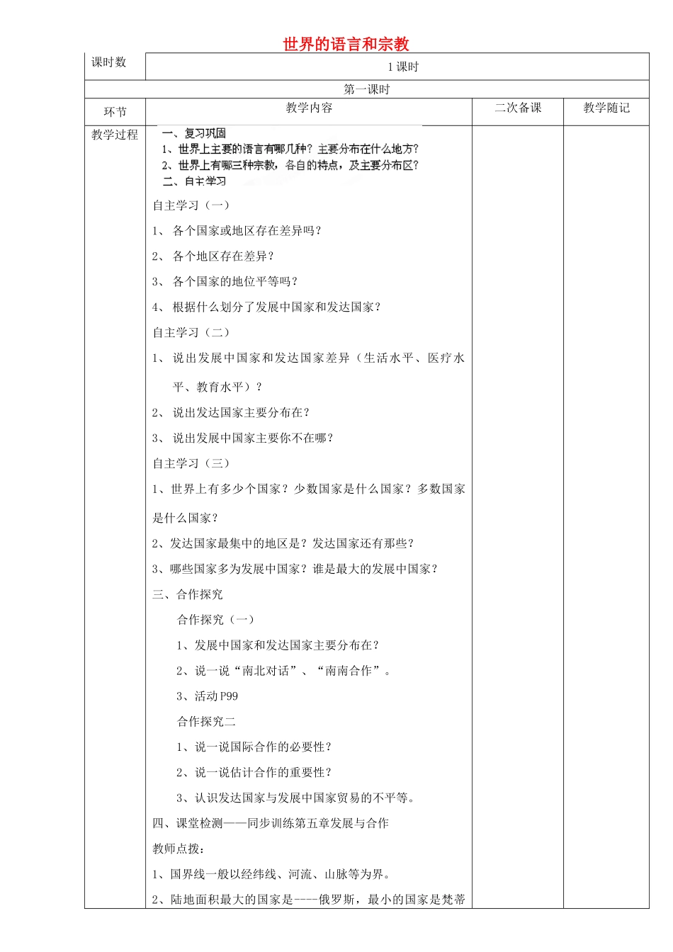 山东省临淄外国语实验学校七年级地理上册 世界的语言和宗教教案（3） 新人教版_第1页