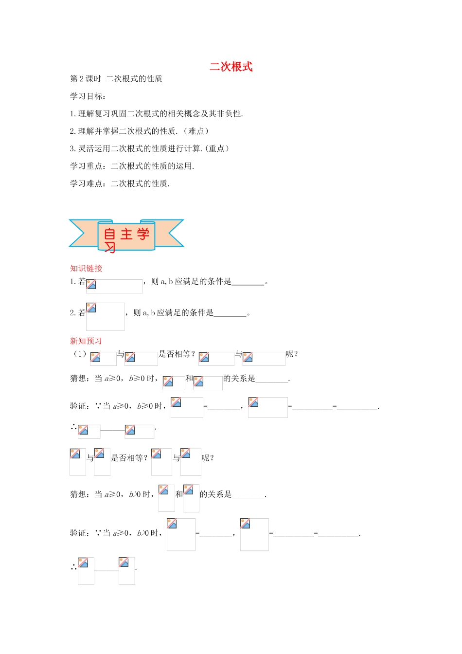 秋八年级数学上册 15.1 二次根式的性质（第2课时）学案 （新版）冀教版-（新版）冀教版初中八年级上册数学学案_第1页