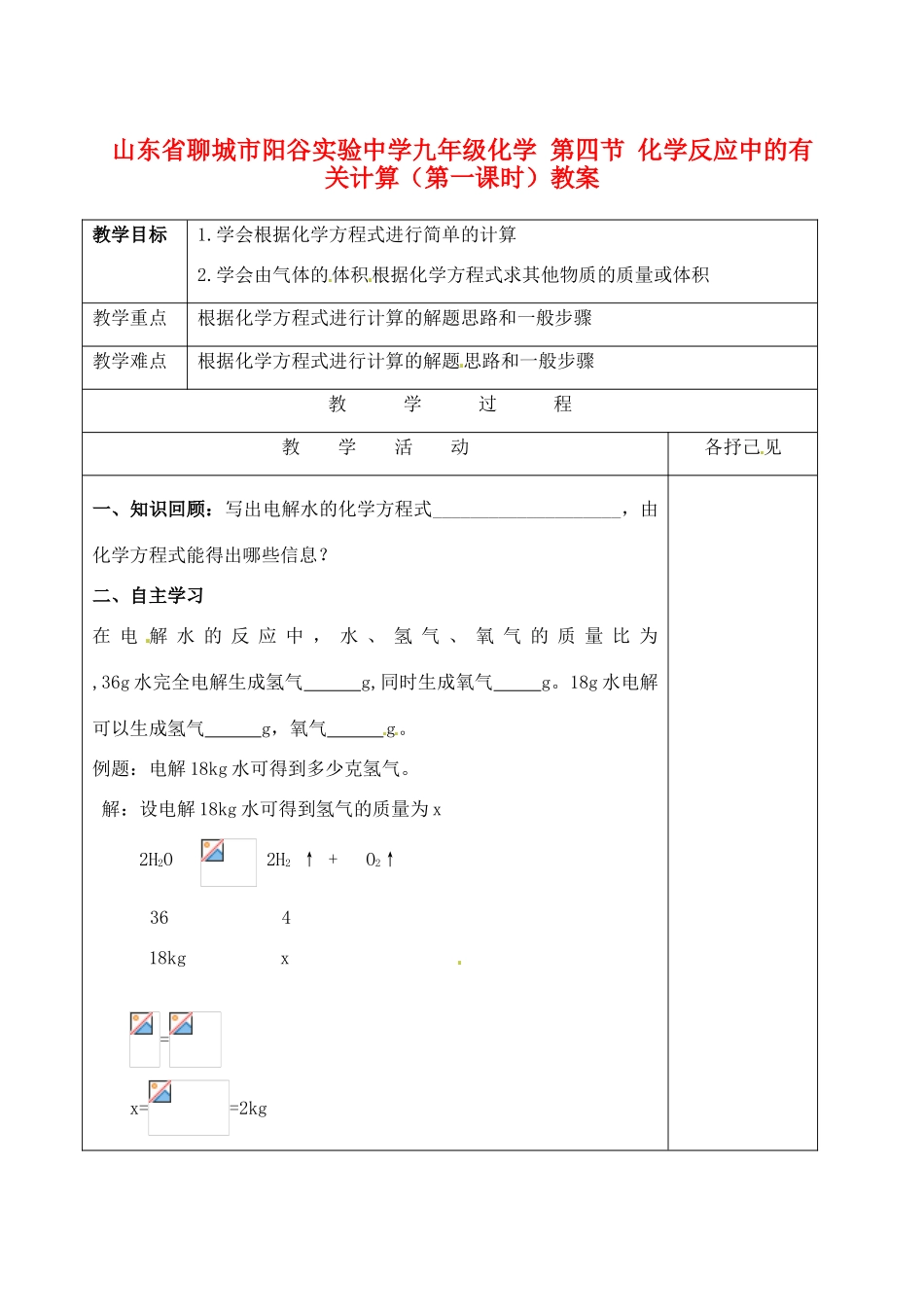 山东省聊城市阳谷实验中学九年级化学 第四节 化学反应中的有关计算（第一课时）教案_第1页
