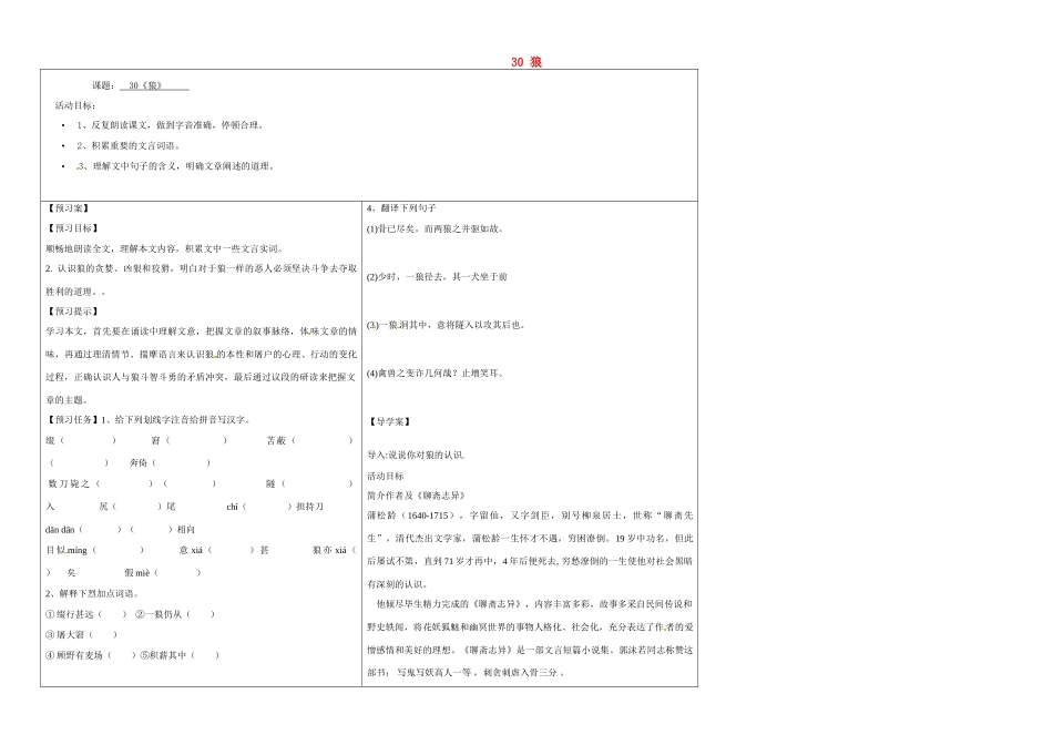 山东省济宁市梁山县韶华中学七年级语文下册 30 狼导学案（无答案） 新人教版_第1页