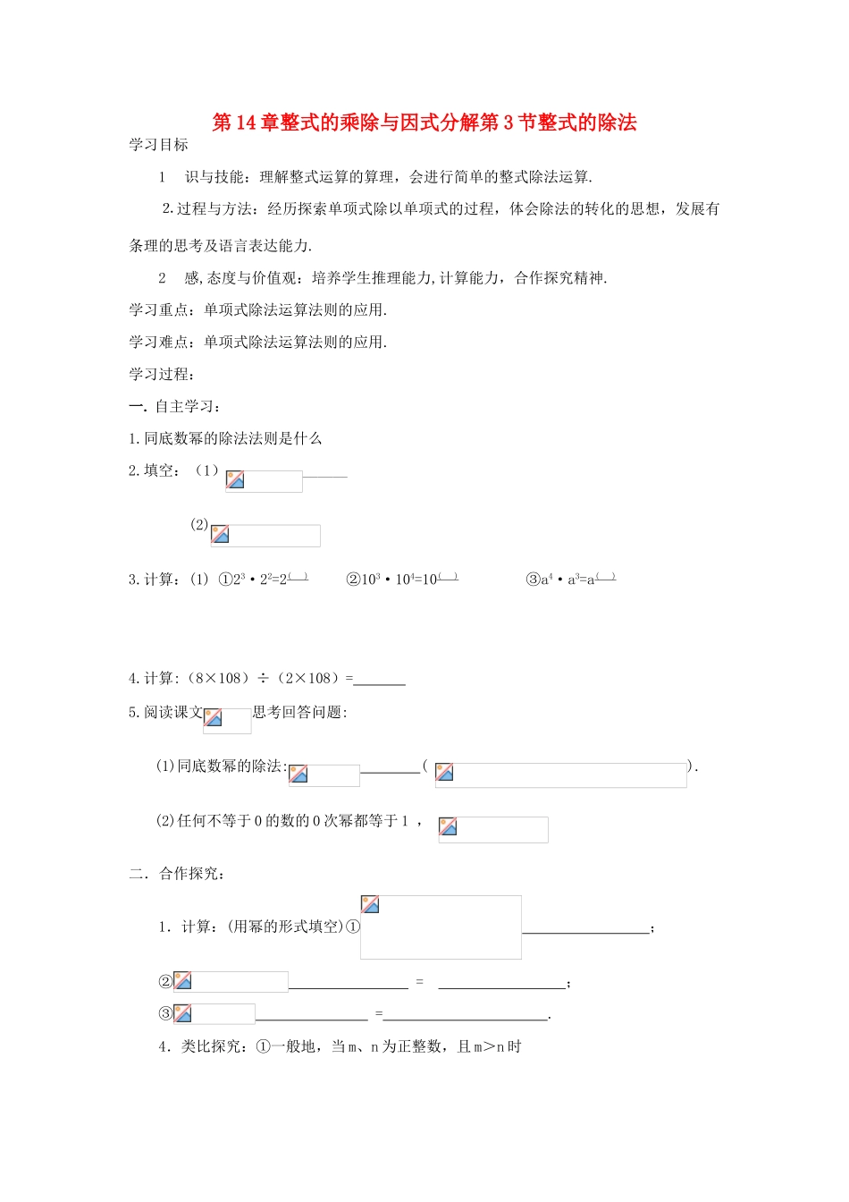 八年级数学上册 第14章整式的乘除与因式分解第3节整式的除法导学案 新人教版-新人教版初中八年级上册数学学案_第1页