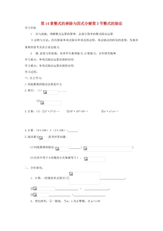 八年级数学上册 第14章整式的乘除与因式分解第3节整式的除法导学案 新人教版-新人教版初中八年级上册数学学案