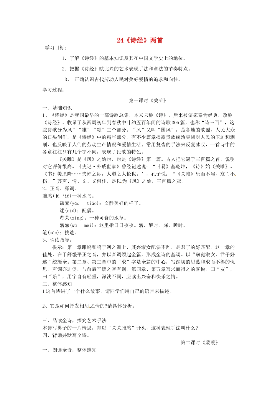 （安徽专用）春九年级语文下册 第六单元 采撷先辈智慧 24《诗经》两首导学案（1）（新版）新人教版-（新版）新人教版初中九年级下册语文学案_第1页