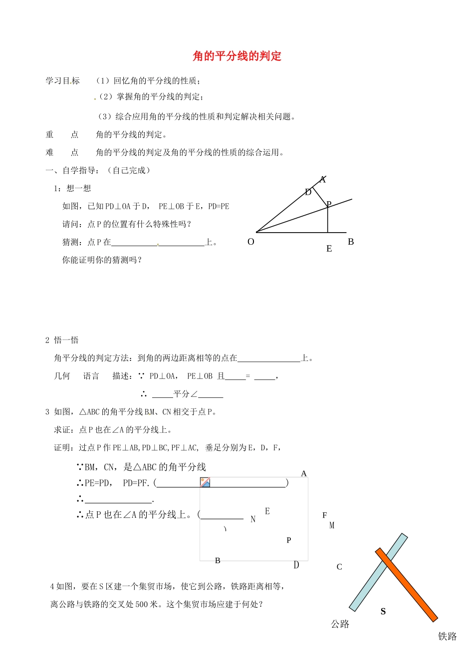 山东省夏津实验中学八年级数学上册 12.3 角的平分线的判定学案（无答案）（新版）新人教版_第1页