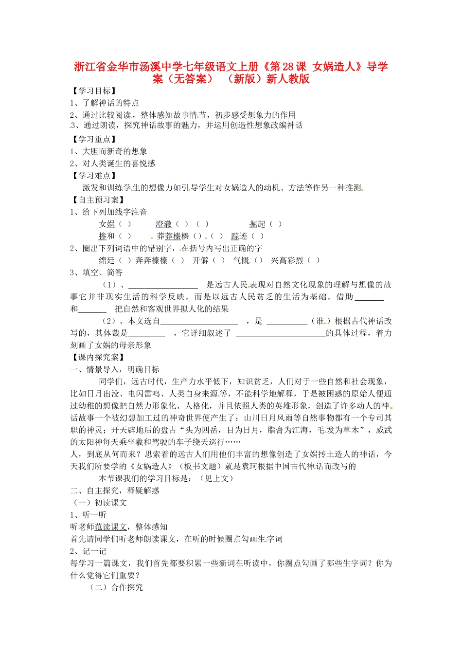 浙江省金华市汤溪中学七年级语文上册《第28课 女娲造人》导学案（无答案） （新版）新人教版_第1页