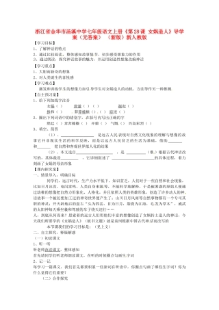 浙江省金华市汤溪中学七年级语文上册《第28课 女娲造人》导学案（无答案） （新版）新人教版