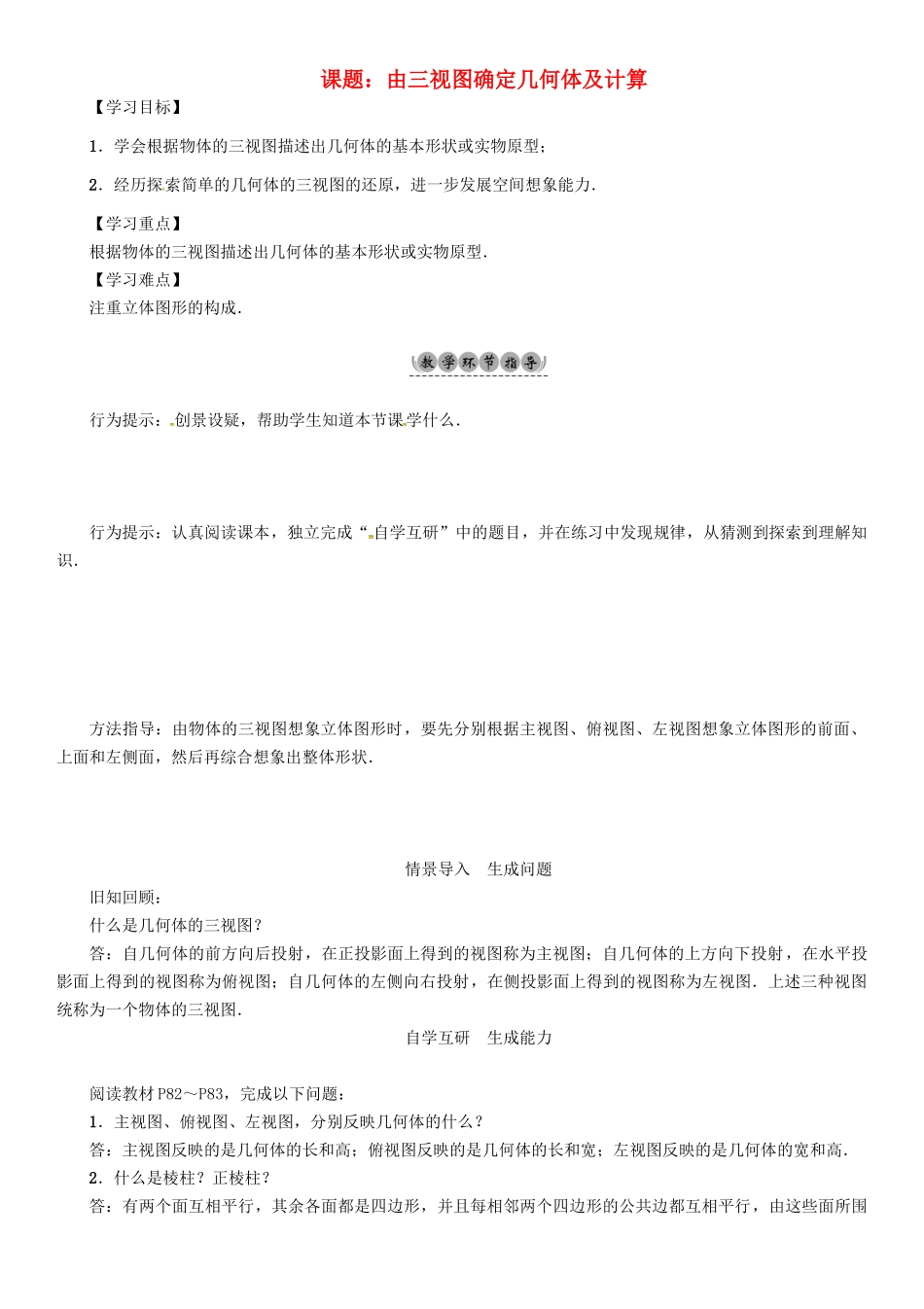 九年级数学下册 25 投影与视图 课题 由三视图确定几何体及计算学案 （新版）沪科版-（新版）沪科版初中九年级下册数学学案_第1页