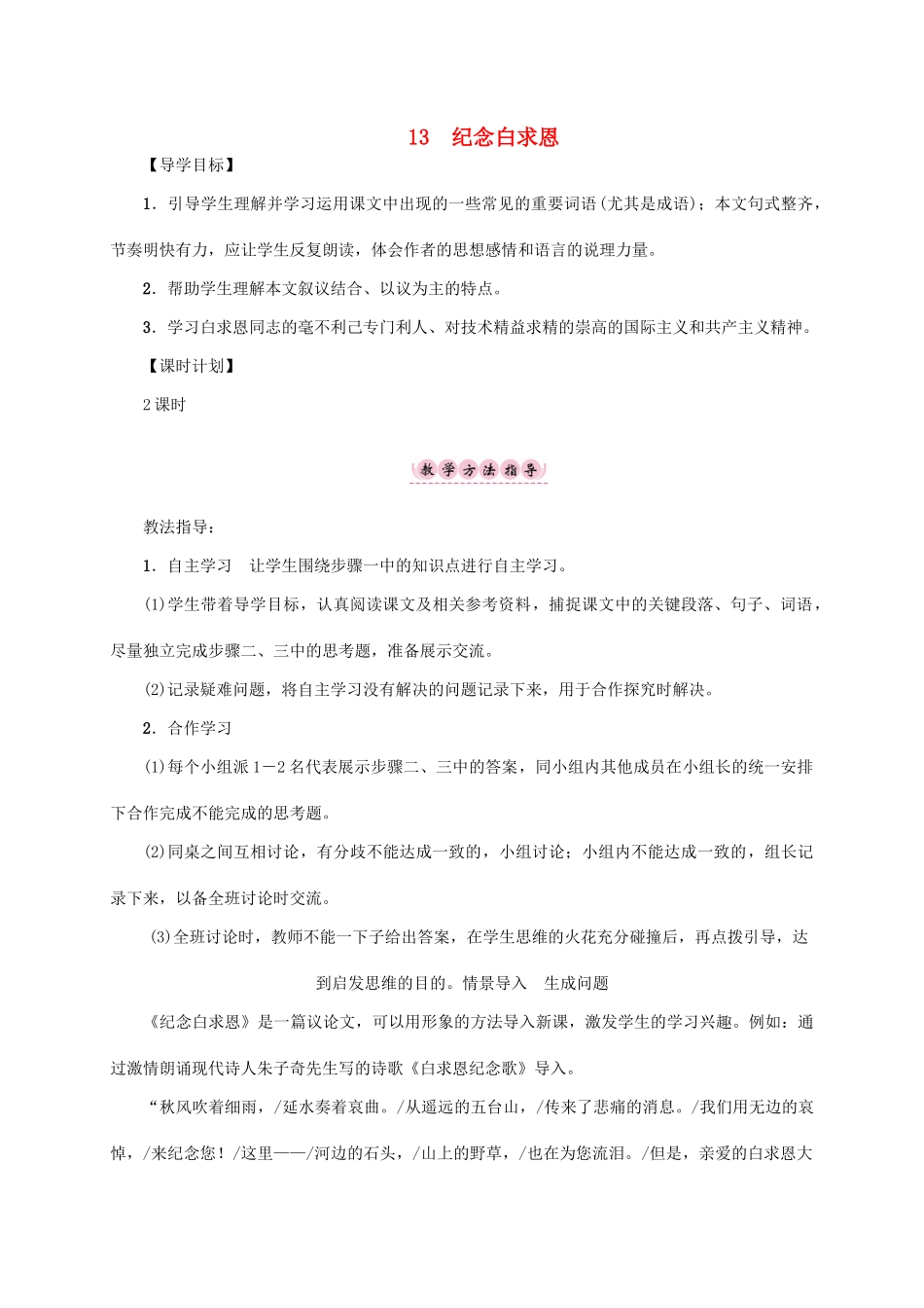 （贵阳专版）秋季版七年级语文上册 第四单元 13《纪念白求恩》教学案 新人教版-新人教版初中七年级上册语文教学案_第1页