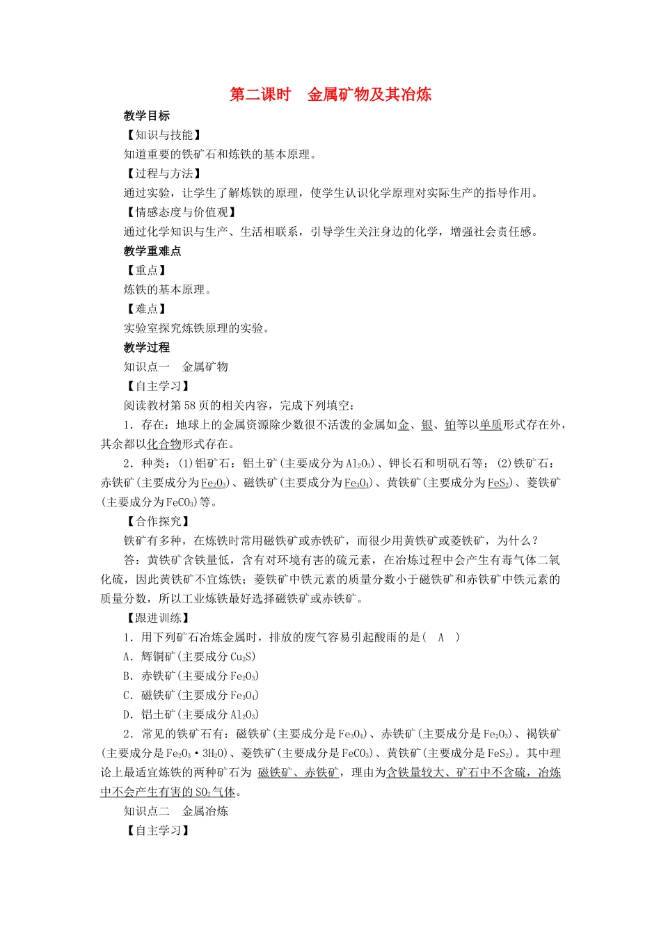 九年级化学下册 第9单元 金属 第1节 常见的金属材料 第2课时 金属矿物及其冶炼教案 （新版）鲁教版-（新版）鲁教版初中九年级下册化学教案_第1页