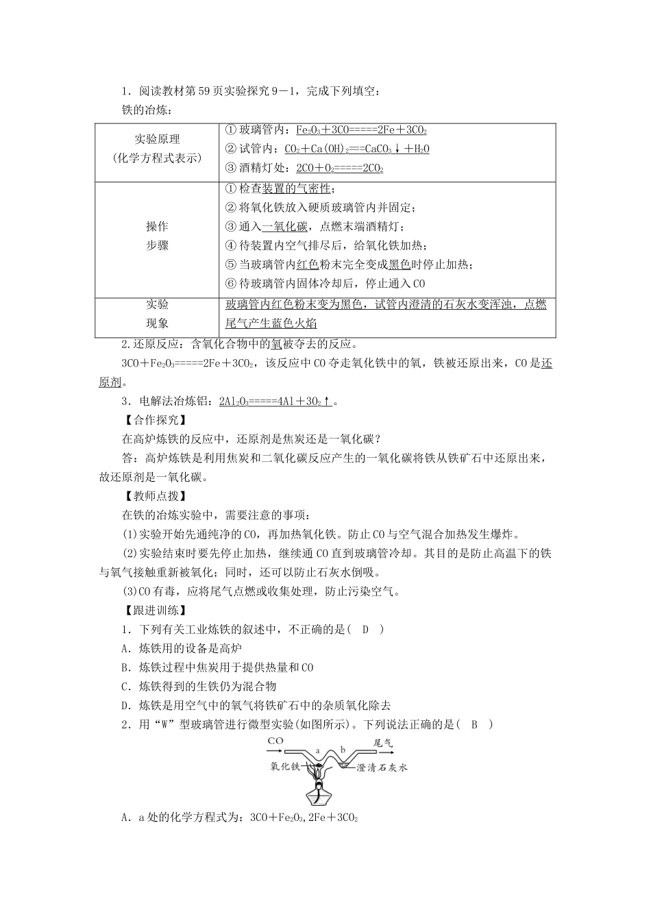 九年级化学下册 第9单元 金属 第1节 常见的金属材料 第2课时 金属矿物及其冶炼教案 （新版）鲁教版-（新版）鲁教版初中九年级下册化学教案_第2页