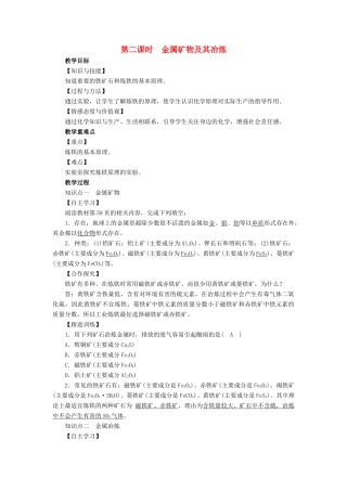 九年级化学下册 第9单元 金属 第1节 常见的金属材料 第2课时 金属矿物及其冶炼教案 （新版）鲁教版-（新版）鲁教版初中九年级下册化学教案