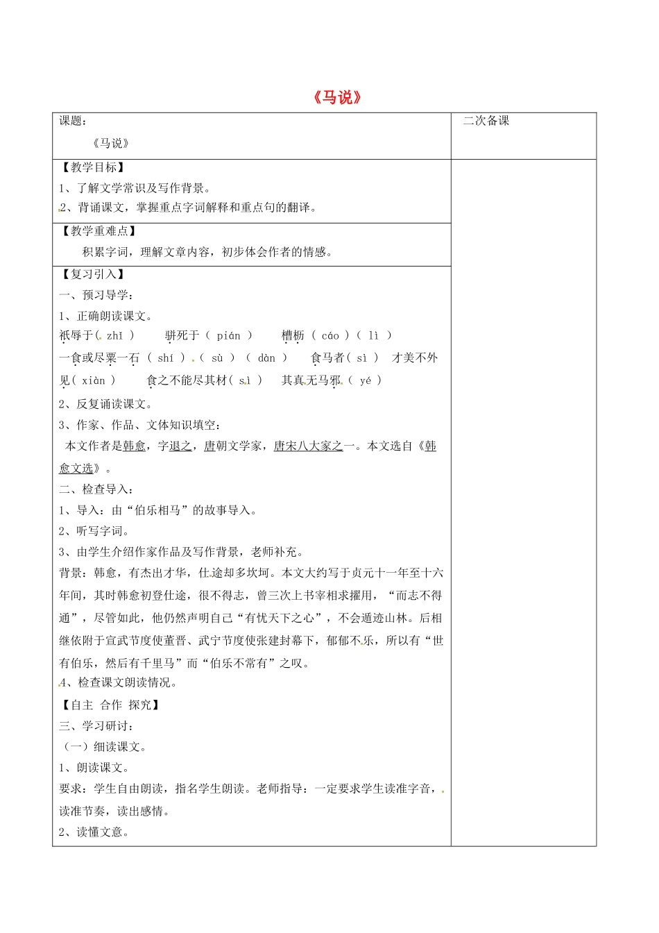 江苏省宿迁市八年级语文下册 第一单元 第4课《马说》教学案（1） 苏教版-苏教版初中八年级下册语文教学案_第1页