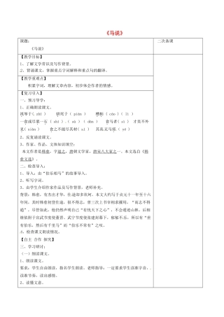 江苏省宿迁市八年级语文下册 第一单元 第4课《马说》教学案（1） 苏教版-苏教版初中八年级下册语文教学案